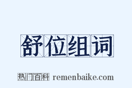 舒位组词是什么意思的图片